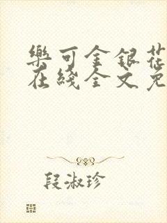 乐可金银花露鹭在线全文免费阅读笔趣阁打火