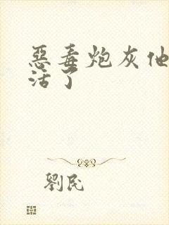 恶毒炮灰他不想活了