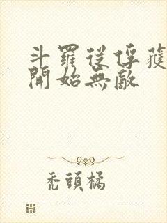 斗罗从俘获女神开始无敌