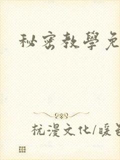 秘密教学免费