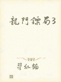 龙门镖局3