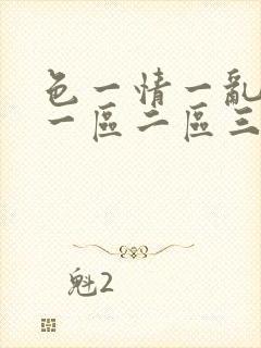 色一情一乱一伦一区二区三区