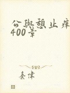 公与憩止痒小说400章