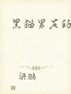 黑猫男友的