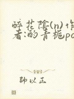 醉花阴(n)作者:酌青栀po