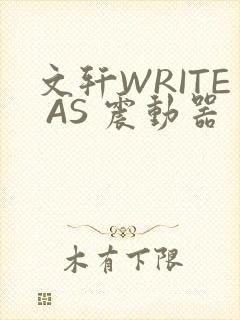文轩WRITE AS 震动器
