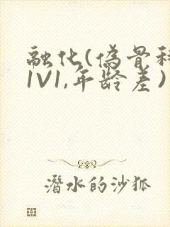 融化(伪骨科,1V1,年龄差)