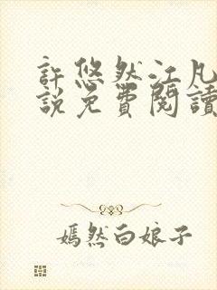 许悠然江凡的小说免费阅读全文