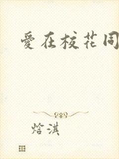 爱在校花同居时