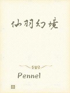 仙羽幻境