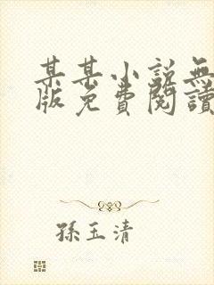 某某小说无删减版免费阅读