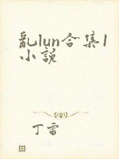 乱lun合集1小说