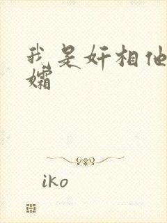 我是奸相他哥遗孀