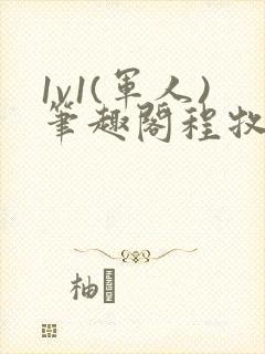 1v1(军人)笔趣阁程牧阳周也