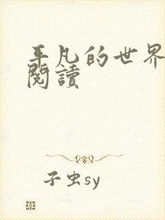 平凡的世界在线阅读