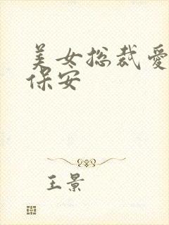 美女总裁爱上小保安