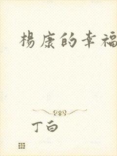 杨康的幸福生活