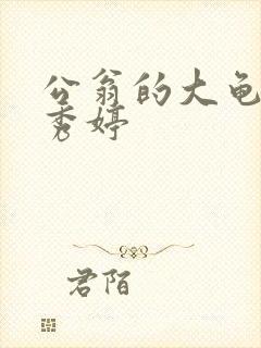 公翁的大龟挺进秀婷