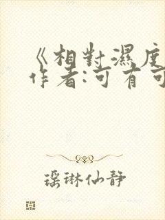 《相对湿度》 作者:可有可无