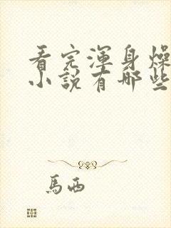 看完浑身燥热的小说有哪些