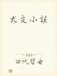 犬交小说