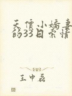 天价小娇妻总裁的33日索情