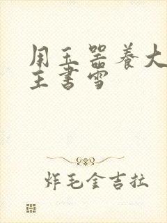 用玉器养大的公主书雪