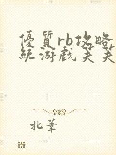 优质rb攻略系统游戏芙芙饿了