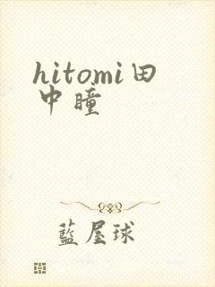 hitomi田中瞳
