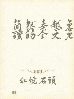 简然秦越免费阅读的全文免费阅读