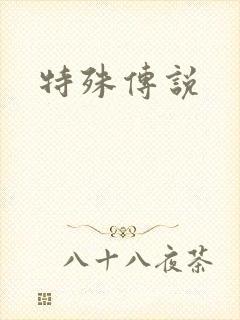 特殊传说