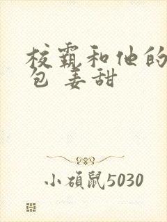 校霸和他的小哭包 姜甜