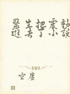 医生把震动器放进去了小说