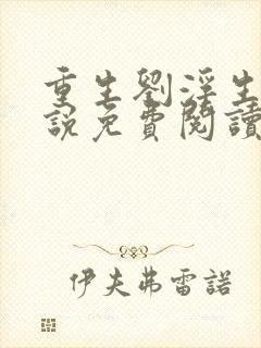 重生刘浮生的小说免费阅读全文