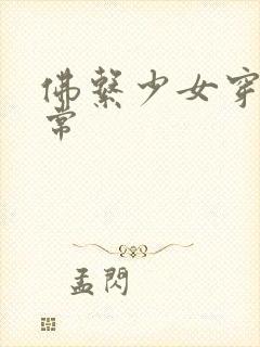 佛系少女穿书日常