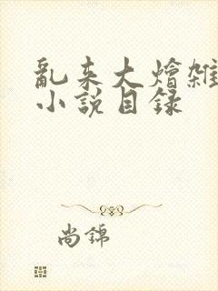 乱来大烩杂肉欲小说目录