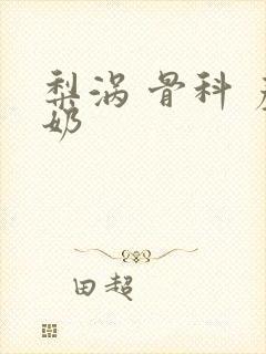 梨涡 骨科 产奶