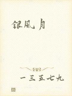 银风月
