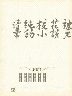 清纯校花被擒日常的小说免费阅读