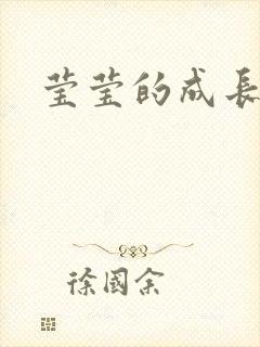 莹莹的成长日记