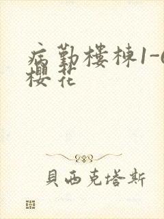 病勤楼栋1-6樱花