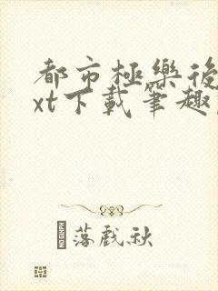 都市极乐后宫txt下载笔趣阁