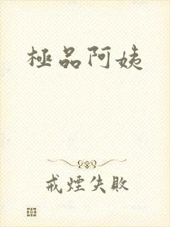 极品阿姨