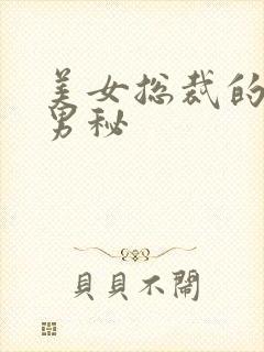 美女总裁的贴身男秘