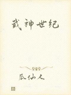 武神世纪