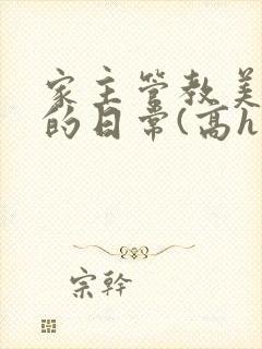 家主管教美人们的日常(高h np)