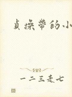贞操带的小说