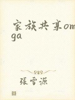 家族共享omega