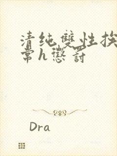 清纯双性挨脔日常h惩罚