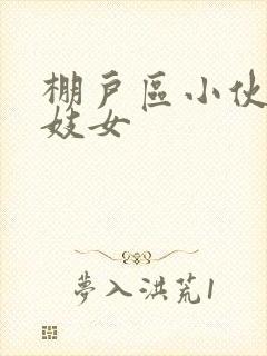 棚户区小伙嫖老妓女